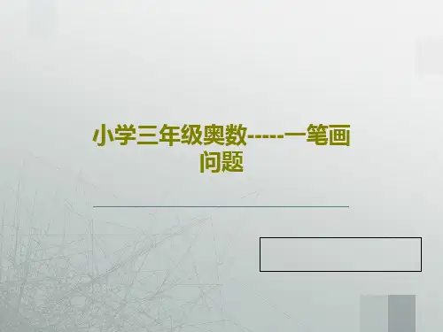 小学三年级奥数-----一笔画问题共29页