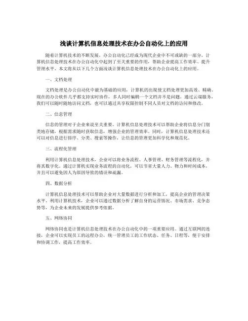浅谈计算机信息处理技术在办公自动化上的应用