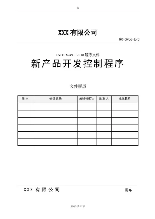 APQP新产品开发控制程序