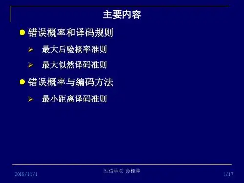第六章有噪信道编码定理