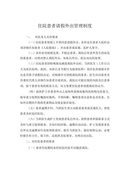 住院患者请假外出管理制度