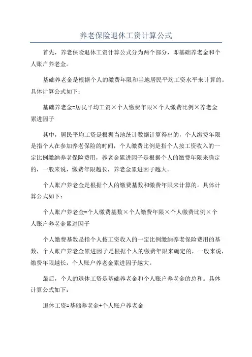 养老保险退休工资计算公式