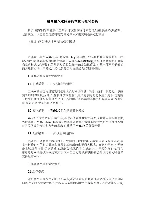 威客猪八戒网站的营运与盈利分析