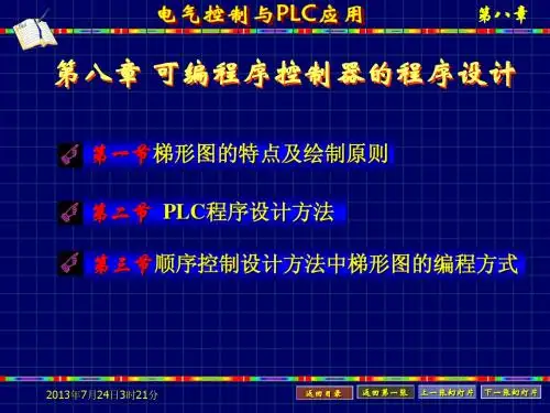 第八章 可编程序控制器的程序设计