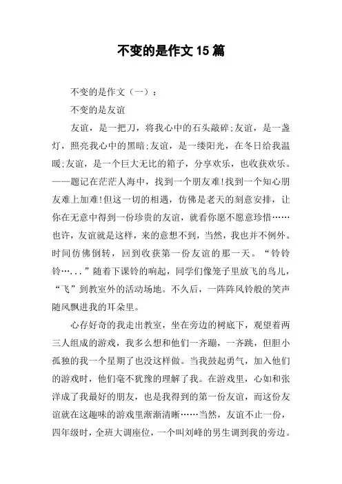不变的是作文15篇