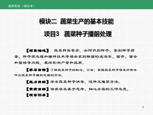 《蔬菜生产》课件——项目3 蔬菜种子播前处理