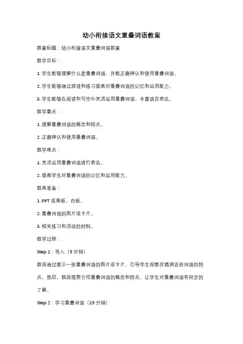 幼小衔接语文重叠词语教案