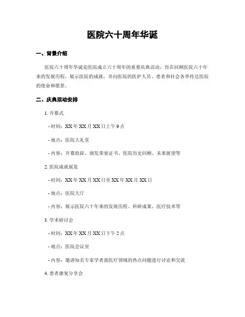 医院六十周年华诞