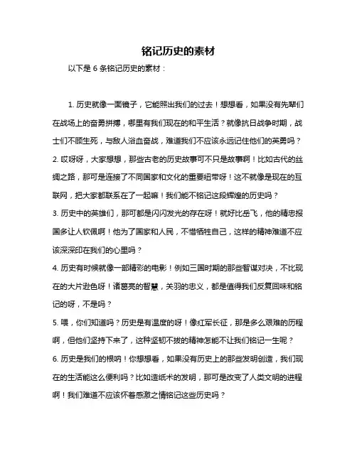 铭记历史的素材