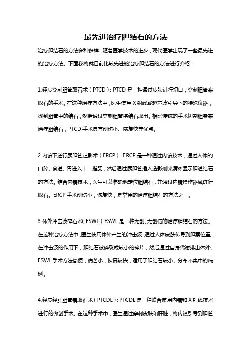 最先进治疗胆结石的方法