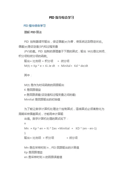 PID指令综合学习