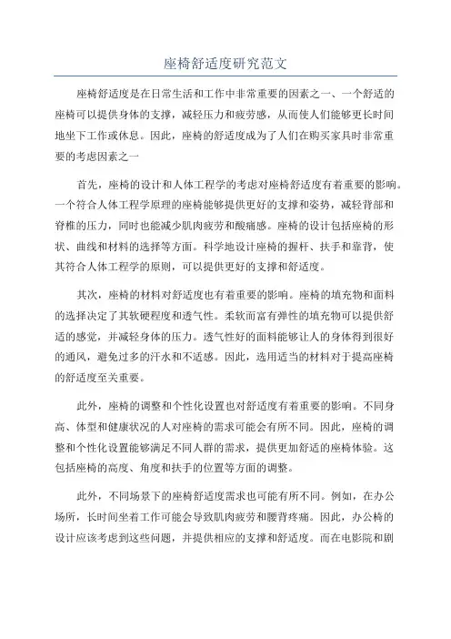 座椅舒适度研究范文