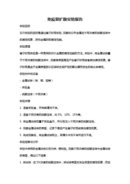 免疫双扩散实验报告