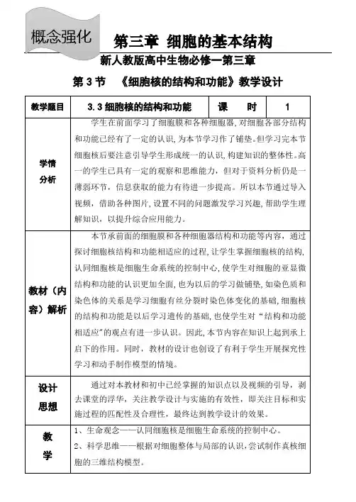 细胞核的结构和功能【教学设计】