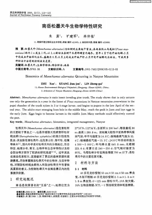 南岳松墨天牛生物学特性研究