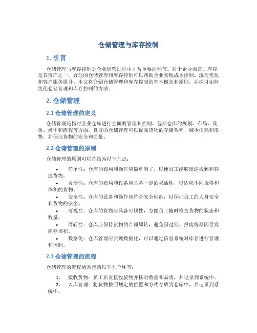 仓储管理与库存控制