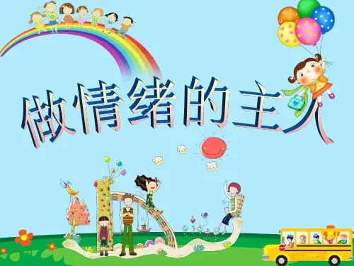 班会“做情绪的主人”PPT课件