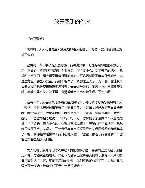 放开双手的作文