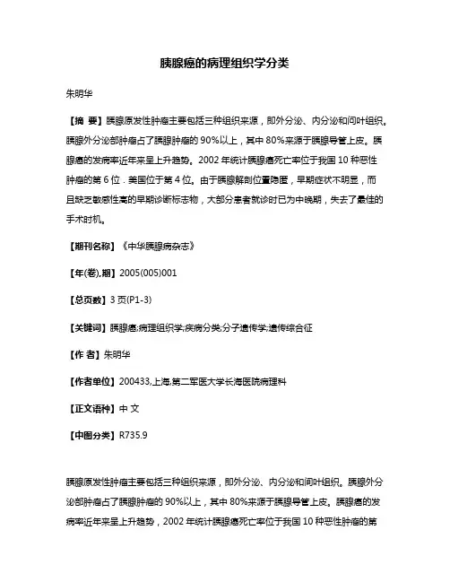 胰腺癌的病理组织学分类