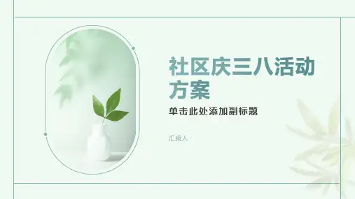 社区举行庆三八活动方案五篇