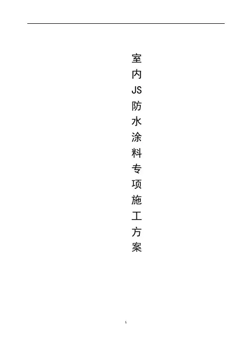 室内防水施工方案