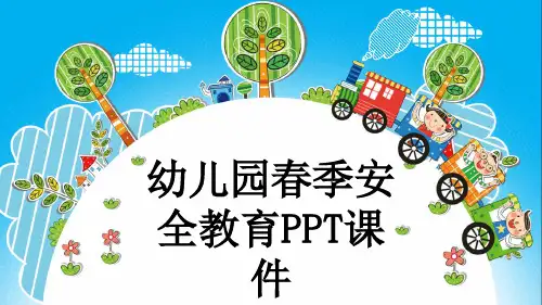 幼儿园春季安全教育PPT课件