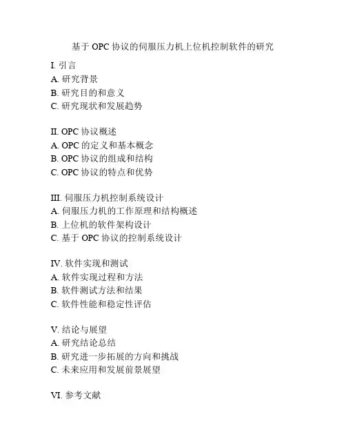 基于OPC协议的伺服压力机上位机控制软件的研究