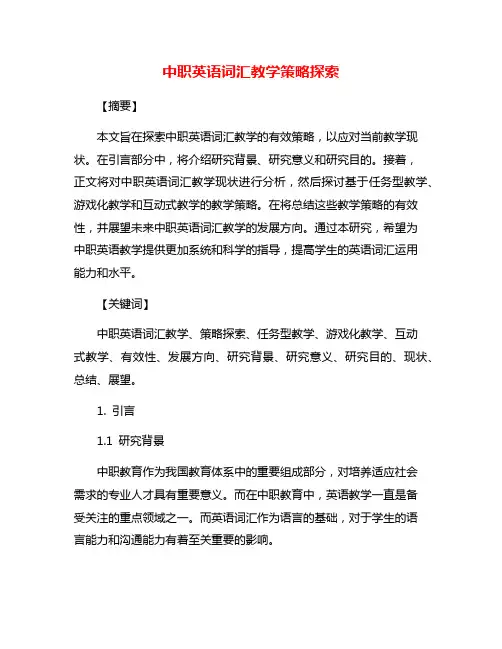 中职英语词汇教学策略探索