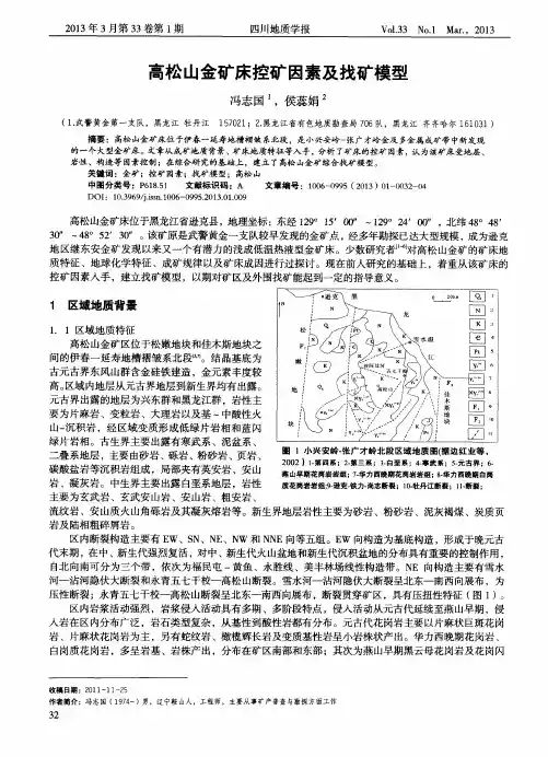 高松山金矿床控矿因素及找矿模型