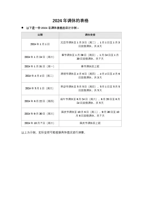 2024年调休表格