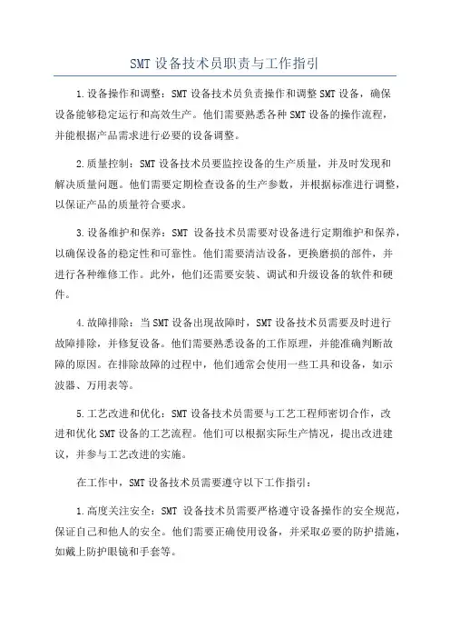 SMT设备技术员职责与工作指引