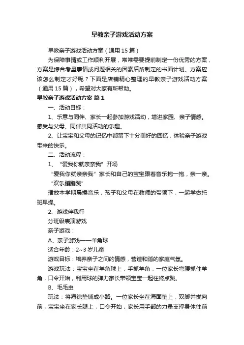 早教亲子游戏活动方案