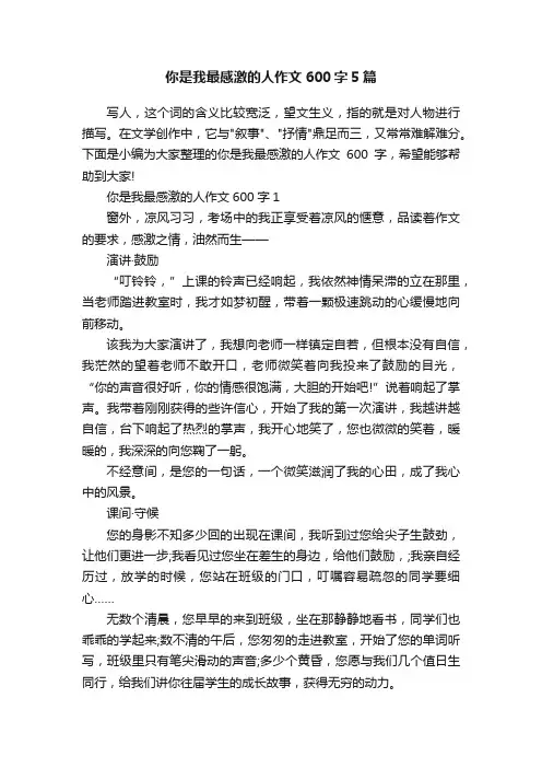你是我最感激的人作文600字5篇
