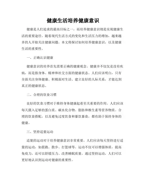 健康生活培养健康意识