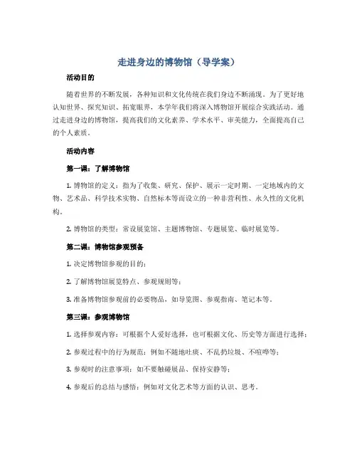 《走进身边的博物馆》(导学案)2022-2023学年综合实践活动五年级下册