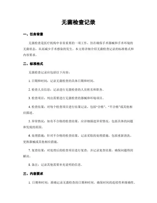 无菌检查记录