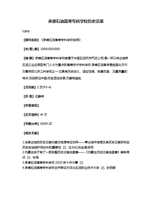 承德石油高等专科学校历史沿革