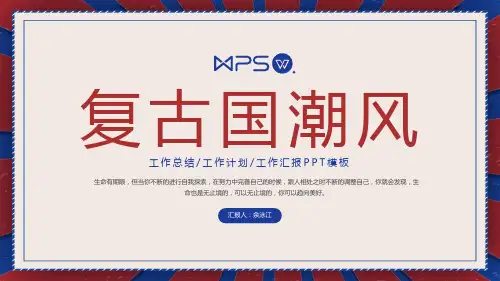 新版复古国潮风年终总结汇报PPT模板