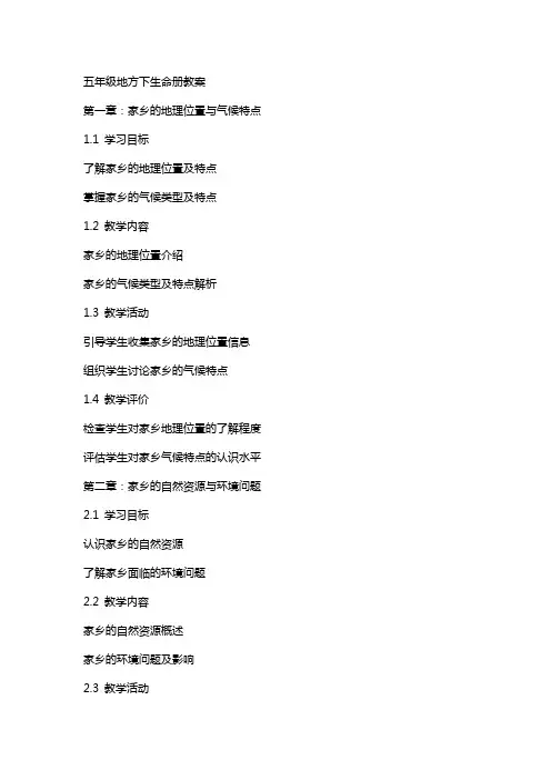 五年级地方下生命册教案