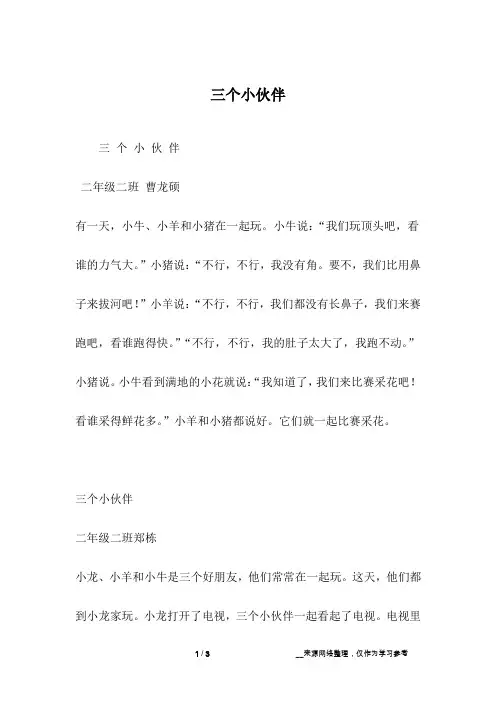 三个小伙伴_二年级作文