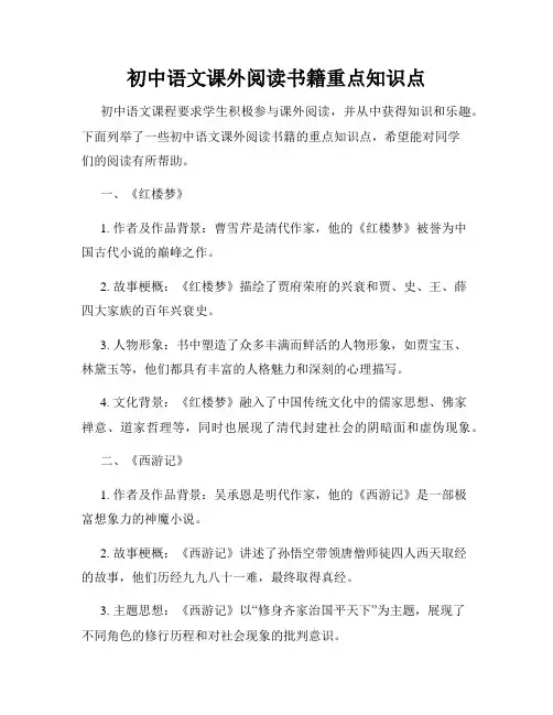 初中语文课外阅读书籍重点知识点