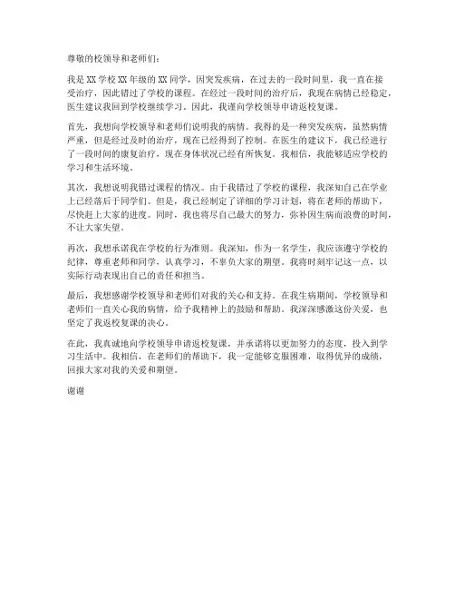 因病返校复课申请书模板
