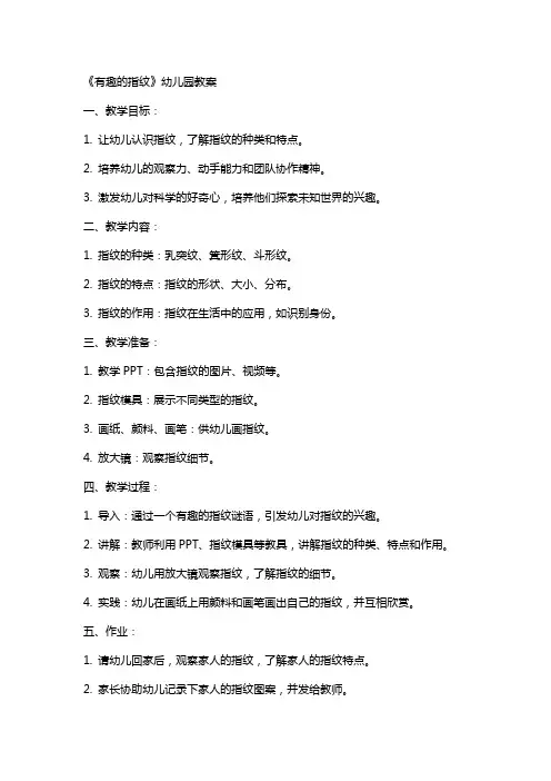 《有趣的指纹》幼儿园教案