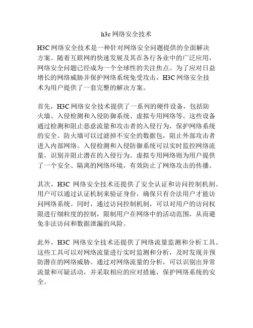 h3c网络安全技术