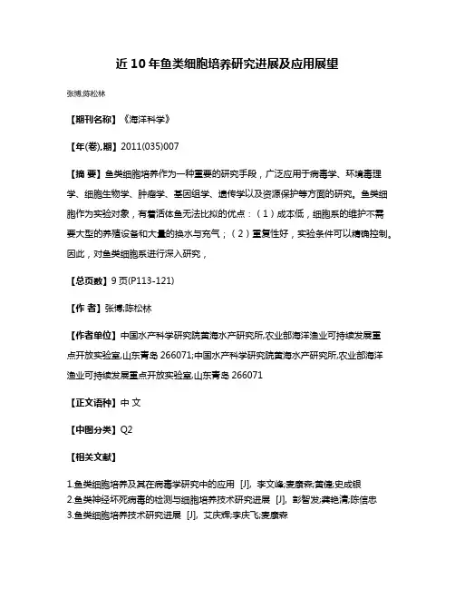 近10年鱼类细胞培养研究进展及应用展望