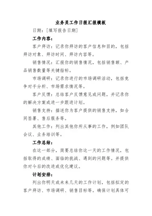 业务员工作日报汇报模板