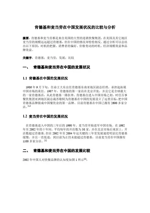 肯德基和麦当劳在中国发展状况的比较与分析[1]