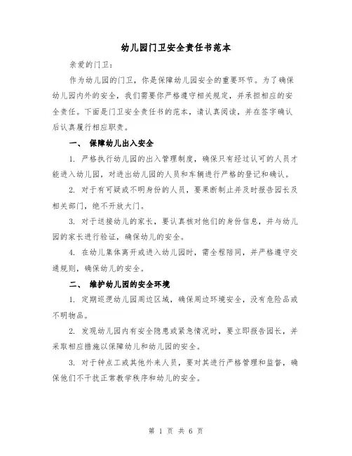 幼儿园门卫安全责任书范本(三篇)