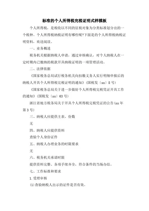 标准的个人所得税完税证明式样模板