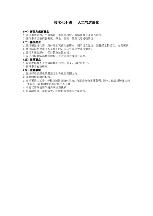 护理技术操作规范-人工气道湿化(附考核评分标准)